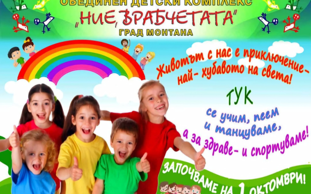 Да си пожелаем здрава, мирна, успешна и пълна с усмивки нова учебна година!