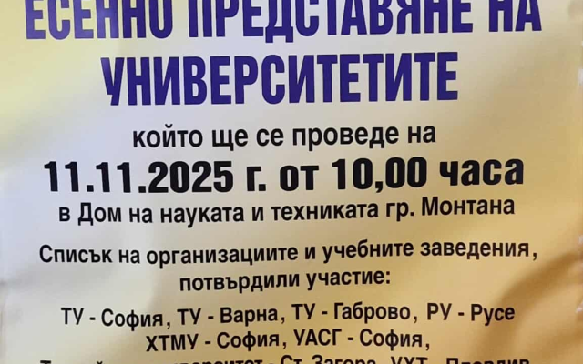 Есенно представяне на университетите 2025