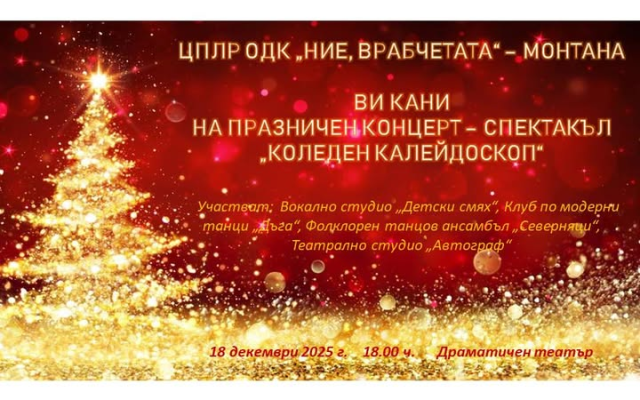 Бъдете с нас! Декември 2025
