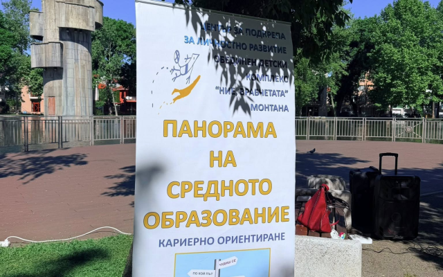 „Панорама на средното образование“ — Монтана 2026