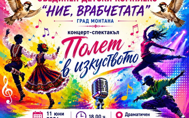 Бъдете с нас! 11 юни 2026 г., 18.00ч. , Драматичен театър – Монтана!