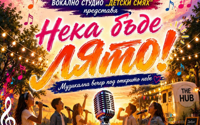 Музикална вечер под открито небе!