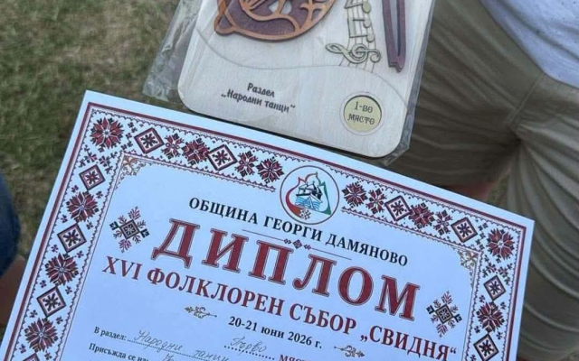 Фолклорен танцов ансамбъл „Северняци“ при ЦПЛР – Обединен детски комплекс „Ние, врабчетата“ – град Монтана спечели първо място в XVI Фолклорен събор „Свидня“.