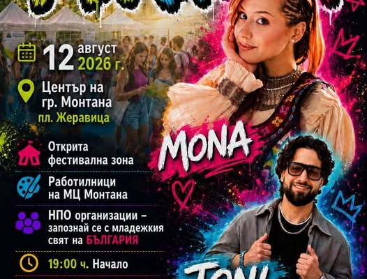 Заповядайте на купон! 20.00 ч. , пл. „Жеравица“ в Монтана!